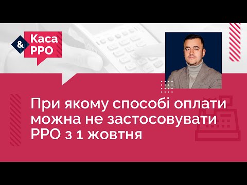 Видео: При якому способі оплати можна не застосовувати РРО з 1 жовтня | 27.09.2023