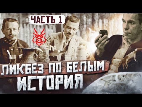 Видео: БЕЛЫЙ ЧАЙ: История происхождения в Китае! Что такое белый чай? Китайский чай! Часть 1