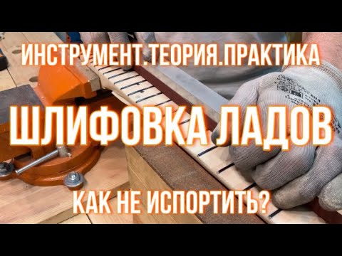 Видео: Шлифовка ладов. Подробный гайд с практикой. (Kramer telecaster - 12)