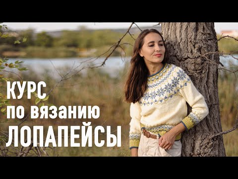 Видео: 🧶 Курс по вязанию ЛОПАПЕЙСЫ Александры Краснобаевой