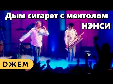 Видео: Нэнси - Дым сигарет с ментолом