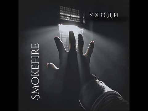 Видео: SmokeFire-Уходи