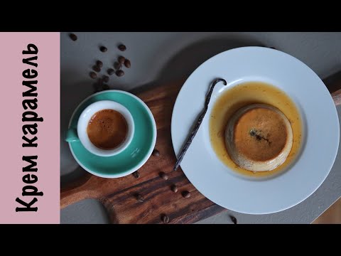 Видео: Крем карамель | Кофе