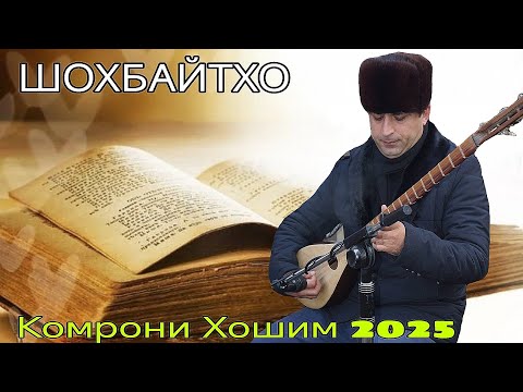 Видео: КОМРОНИ ХОШИМ ШОХБАЙТХО НАВ 2025 баҳри фарогати Шумо дустон лайк ва каментро фаромӯш накунед нав2025