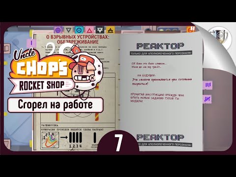 Видео: Золотое правило 🛠 Uncle Chop's Rocket Shop • №7