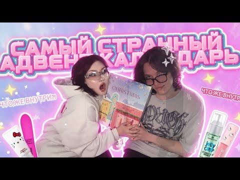 Видео: САМЫЙ СТРАННЫЙ АДВЕНТ КАЛЕНДАРЬ 😱