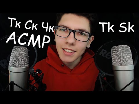 Видео: АСМР Звуки рта💋[Тк, Ск, Чк, Пк] Шепотом с ушка на ушко✨ASMR Mouth Sounds[Tk, Sk, Tik,Tyk]ear to ear