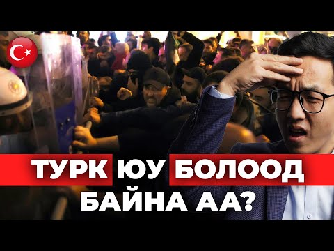 Видео: ТУРК ЮУ БОЛООД БАЙНА АА?