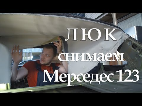 Видео: MERCEDES-BENZ W123 Снятие люка