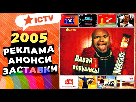 Видео: ✪ ICTV [2005] - РЕКЛАМА, Анонси, Заставки
