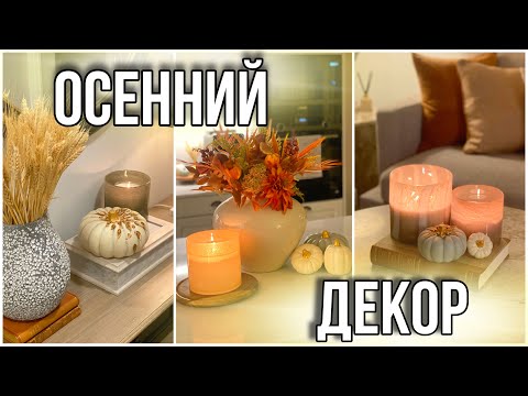 Видео: 🍁ОСЕННИЙ ДЕКОР🍁ПОКУПКИ ДЛЯ ДОМА/ AUTUMN DECOR