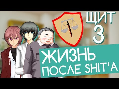 Видео: УПОРОТЫЙ ВЫПУСК! Жизнь после Щита (ЩИТ 3, РВН)