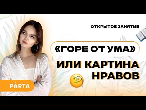 Видео: "Горе от ума" или картина нравов | ЛИТЕРАТУРА ОГЭ 2023 | PARTA