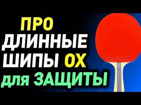 Видео: какие ДЛИННЫЕ ШИПЫ без губки ОХ лучше В ЗАЩИТЕ? Какую накладку выбрать для защиты