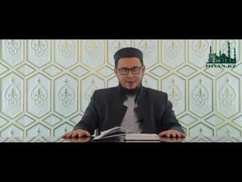 Видео: 1-дәріс. ЖАН ДҮНИЕНІҢ ТАЗАЛЫҒЫ | Ұстаз : Айбек Омар | IHSAN.KZ