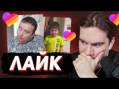 Видео: БРАТИШКИН ЗАШЕЛ В ЛАЙК (Likee) #6