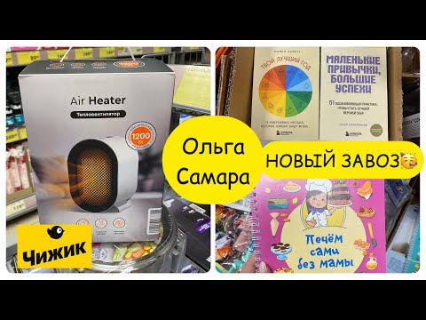 Видео: Что ЗАЛЕТЕЛО в "Чижик"?🤔ШОК-контент!🤯Обзор осеннего завоза: от детских игрушек до товаров для дома.