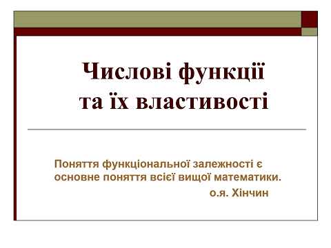 Видео: Функції  Повторення