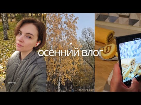 Видео: ВКУСНАЯ осенняя ВЫПЕЧКА, УТРЕННЯЯ РУТИНА, НАХОДКИ для ВОЛОС и новая стрижка.