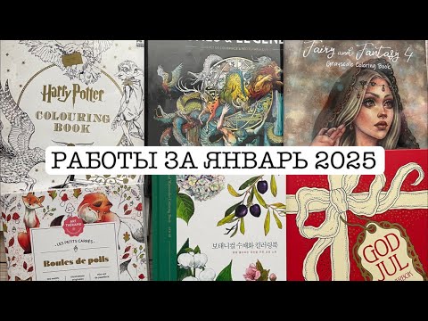 Видео: РАСКРАШЕННОЕ ЗА ЯНВАРЬ 2025