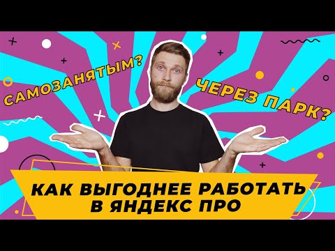 Видео: яндекс про | САМОЗАНЯТЫМ ИЛИ ЧЕРЕЗ ПАРК ? | яндекс доставка