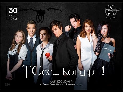 Видео: «ТСсс... концерт!» 30.09.2023. Первое отделение