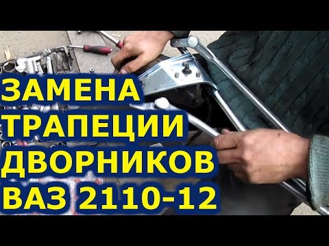 Видео: Замена трапеции дворников ( стеклоочистителя ) ВАЗ 2110-12 АВТОпрактик