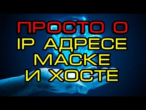 Видео: что такое ip адрес и маска подсети, на простом языке