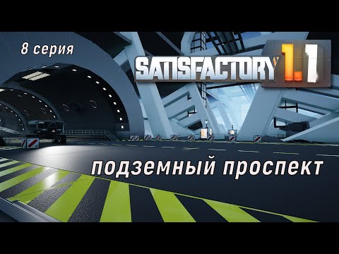 Видео: #Satisfactory 1.1 прохождение. 8 серия . Главная улица подземного завода.