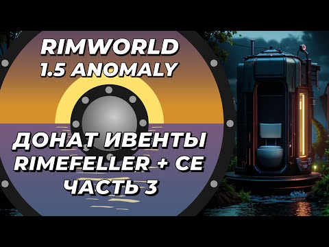 Видео: Rimefeller + CE в Rimworld 1.5 Anomaly - Часть 3