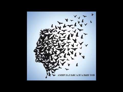 Видео: 🎧 ОЮУН САНААНЫ ЭРХ ЧӨЛӨӨ_#5_АМИРЛАЛ БЯСАЛГАЛЫН ТӨВ