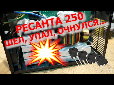 Видео: Ресанта 250. Ремонт после небольшого падения.