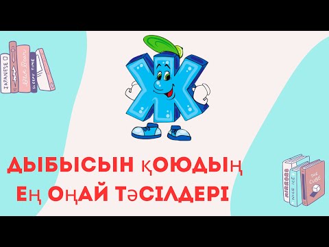 Видео: Ж дыбысын қою. Постановка звука Ж. Машықтандыру.  #логопед #постановказвуков