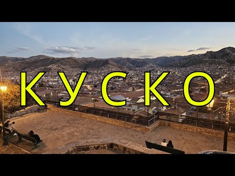 Видео: Последен ден в Куско, Перу: Пазари, цени, манджи | Видео №66 от Южна Америка