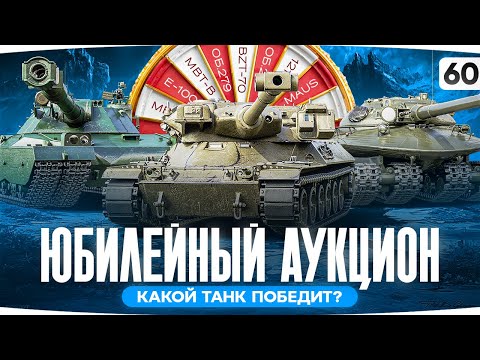 Видео: ЧТО ВЫБЕРУТ ХЕЙТЕРЫ? — ОБ. 279, BZT-70 ИЛИ MBT-B? ● Юбилейный 60-ый Аукцион — Новый Танк Джова