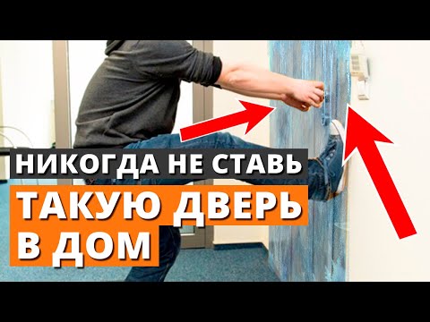 Видео: ЛУЧШИЕ ДВЕРИ В ЧАСТНЫЙ ДОМ / Выбираем входные двери