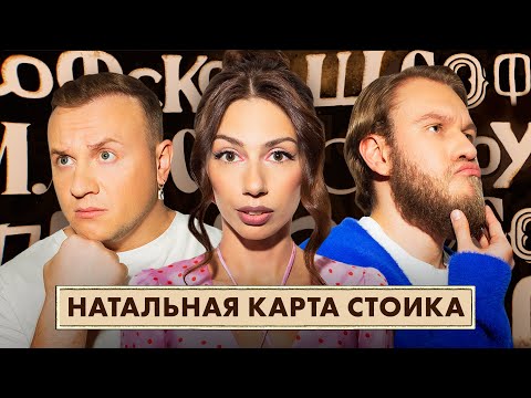 Видео: Философское шоу - Стоицизм. Журавлев. Джабраилов. Фетисова
