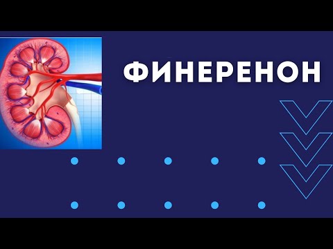 Видео: Финеренон. Новые возможности для защиты почек.