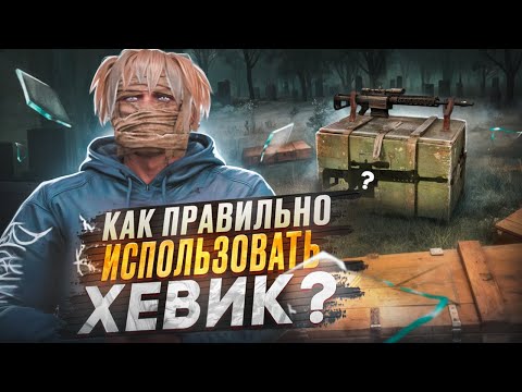 Видео: ГАЙД КАК ПРАВИЛЬНО ИСПОЛЬЗОВАТЬ ХЕВИК на MAJESTIC RP / GTA 5 RP