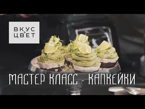 Видео: Кулинария без купюр: Алена Злобина готовит veg-raw капкейки в режиме реального времени