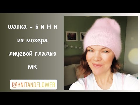 Видео: Шапка-бини из мохера лицевой гладью