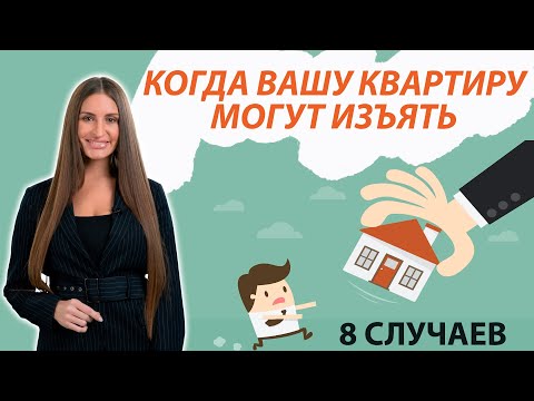 Видео: ИЗЪЯТИЕ ЖИЛЬЯ