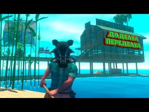 Видео: ДИЗАЙНЕРСКИЕ РЕШЕНИЯ НА ПЛОТУ RAFT