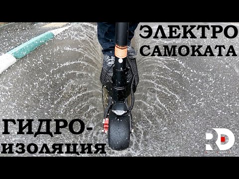 Видео: Гидроизоляция ЭЛЕКТРОСАМОКАТА. Просто и понятно.