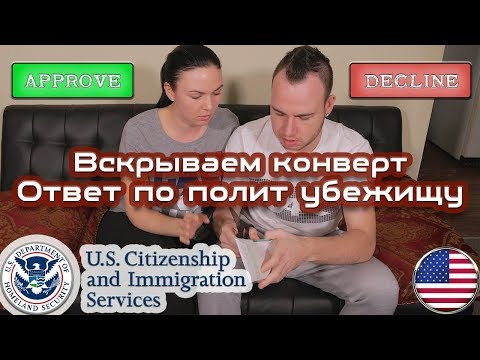 Видео: ПОЛУЧИЛИ ОТВЕТ ПО ПУ В США/Вскрываем конверт/ИНТЕРВЬЮ НА ПОЛИТИЧЕСКОЕ УБЕЖИЩЕ в США/КАК ВСЕ ПРОШЛО