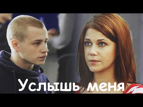 Видео: ▶Оля+Антон||Услышь меня||