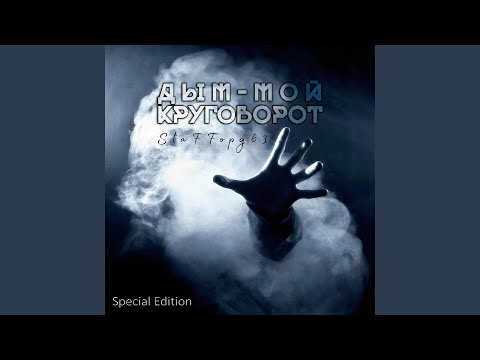 Видео: Дым - мой круговорот