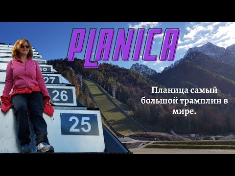 Видео: Планица-долина трамплинов/ Planica-dolina pod Poncami. Словения с гидом Ириной