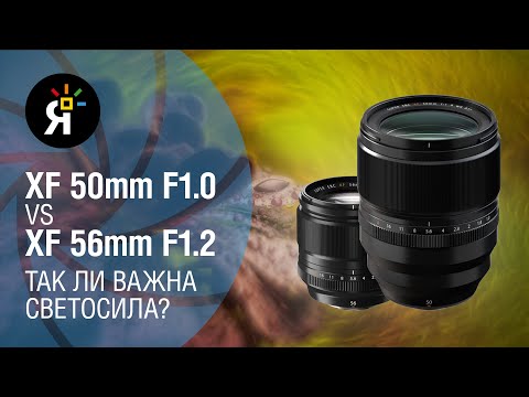 Видео: Обзор | Fujifilm XF 50mm F1.0 R WR vs Fujifilm 56mm F1.2 R: так ли важна светосила?