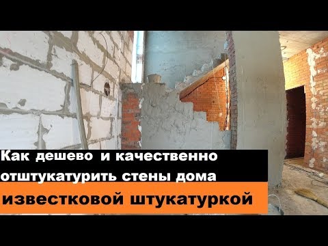 Видео: Как дешево и качественно отштукатурить стены дома известковым раствором.